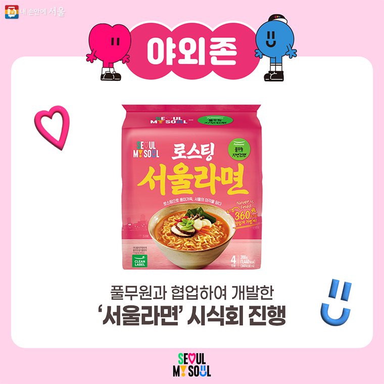 서울라이프 성수 굿즈 팝업 스토어 나이트존 라이트존 서울라면