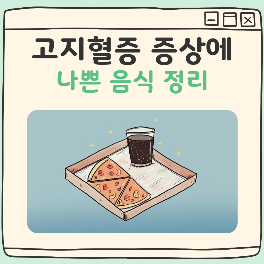 고지혈증 증상나쁜 음식 대표 이미지