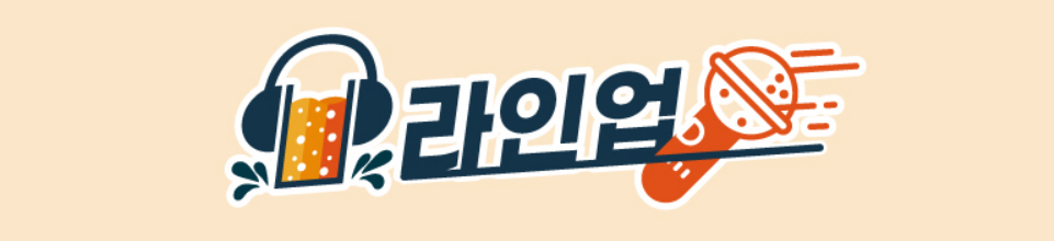 라인업