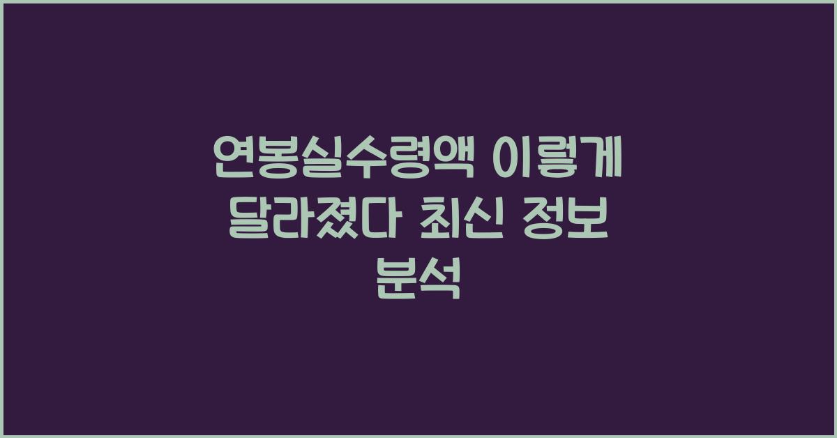연봉실수령액