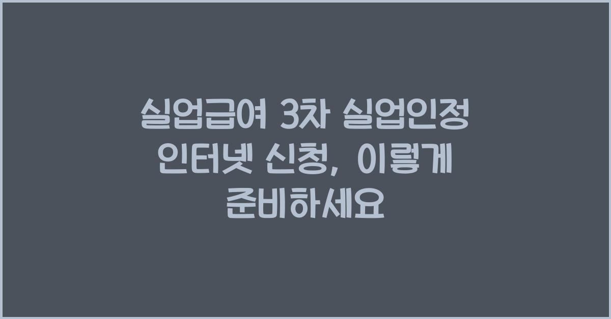 실업급여 3차 실업인정 인터넷 신청