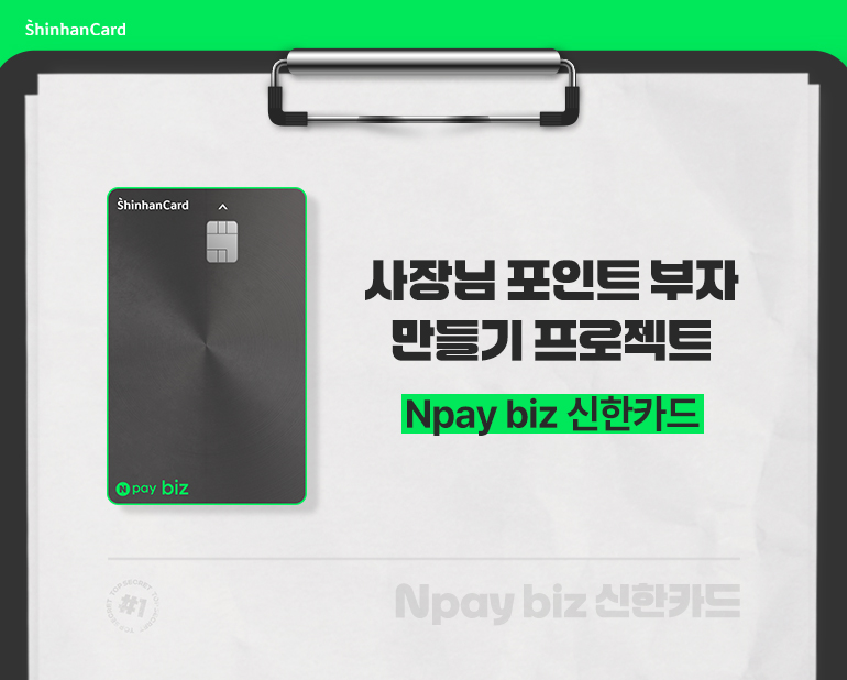 Npay biz 신한카드로 포인트 적립을 강조한 &lsquo;사장님 포인트 부자&rsquo; 프로젝트 홍보 이미지