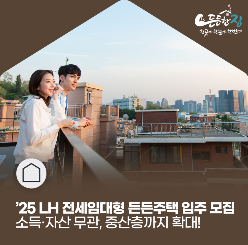 2025 LH전세임대형 입주 모집 포스터