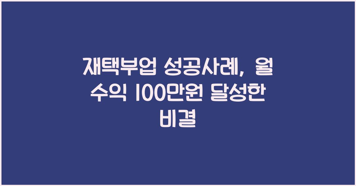 재택부업 성공사례  