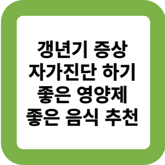 갱년기