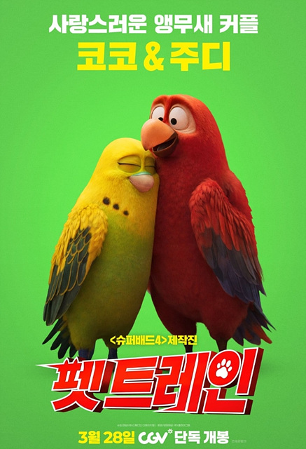 영화 펫 트레인 정보 총정리, 아이와 함께 보기 좋은 가족 애니메이션일까?