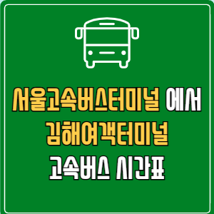 서울고속버스터미널에서 김해여객터미널 고속버스 시간표 요금 예매