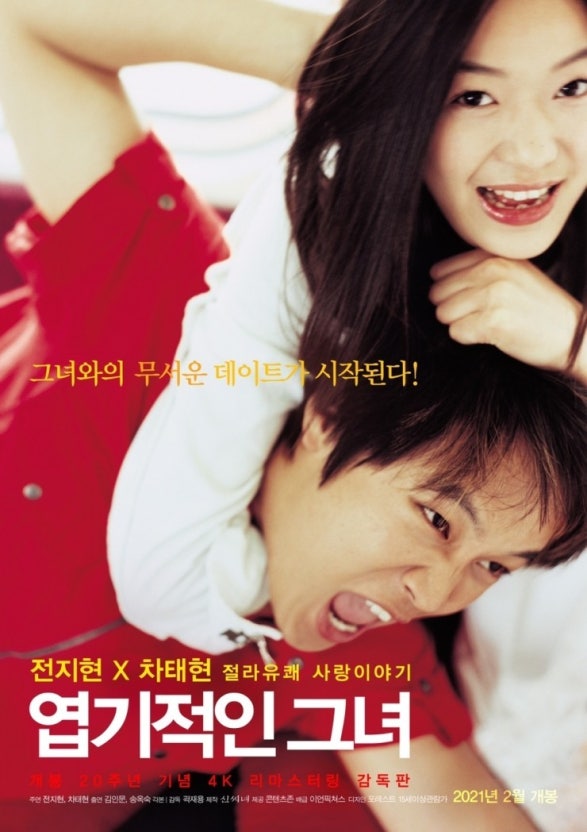 영화 엽기적인 그녀 포스터 사진