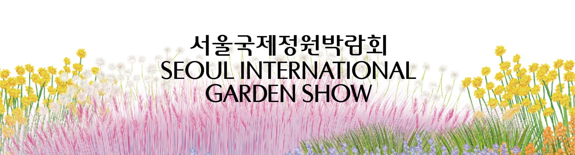 2025 서울국제정원박람회｜서울 보라매공원에서 펼쳐지는 도심 속 정원의 예술
