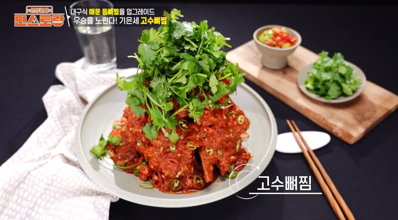 기은세-고수뼈찜-레시피