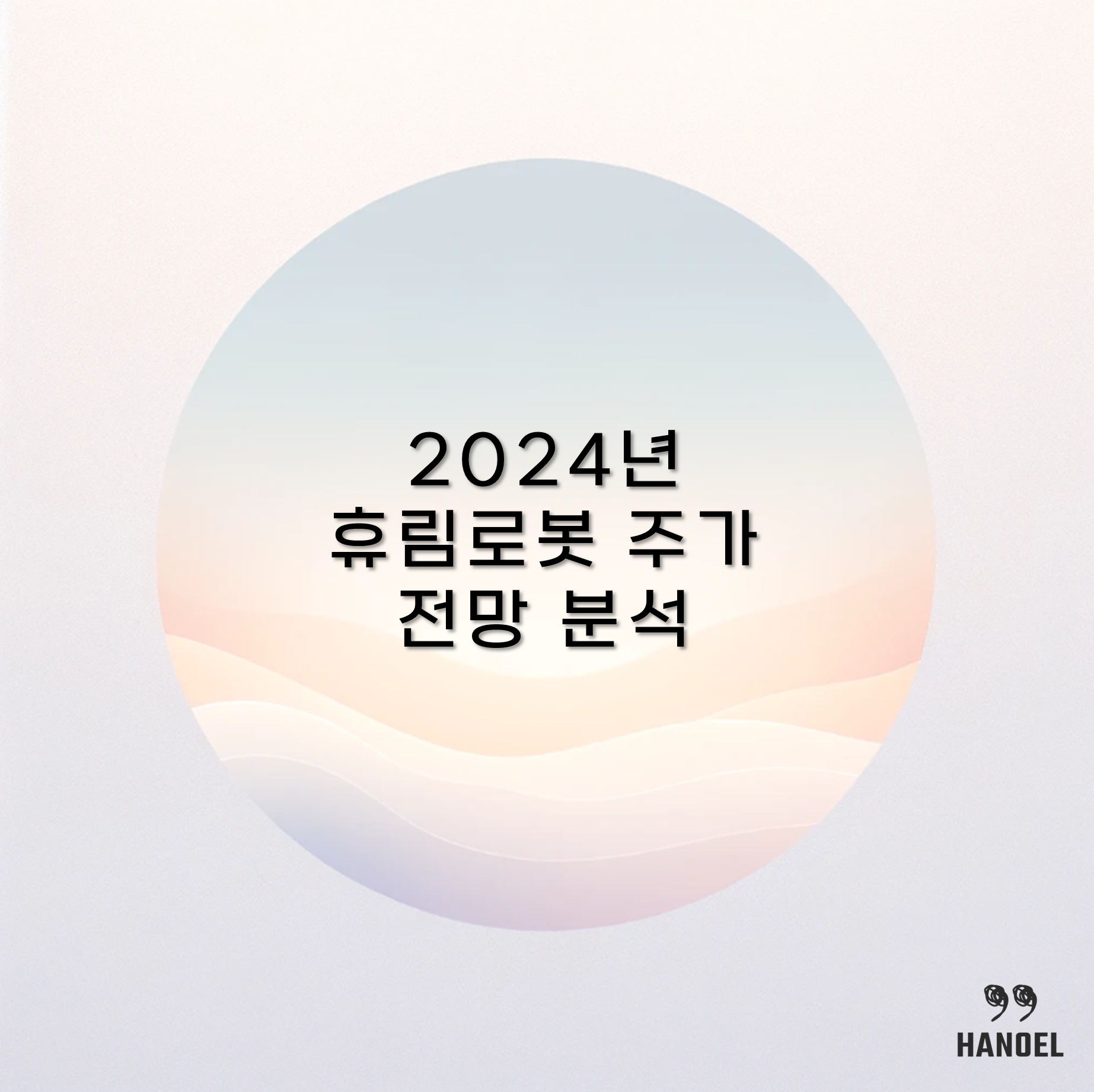 2024년 휴림로봇 주가 전망 분석