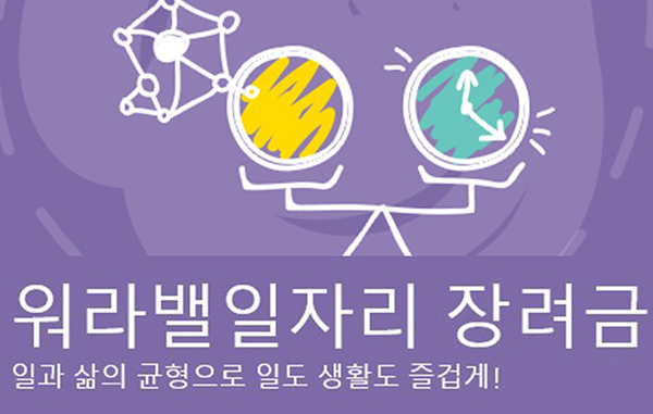 워라벨 일자리 장려금