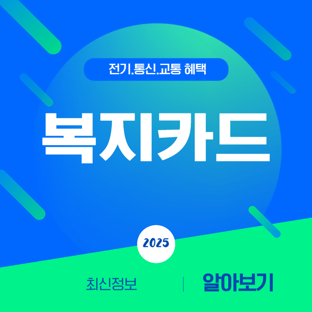 복지카드 혜택 총정리!