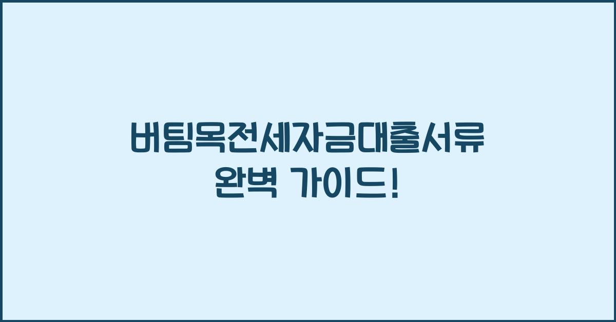버팀목전세자금대출서류