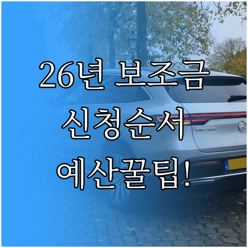 전기차 보조금 2026 신청 순서와 ..
