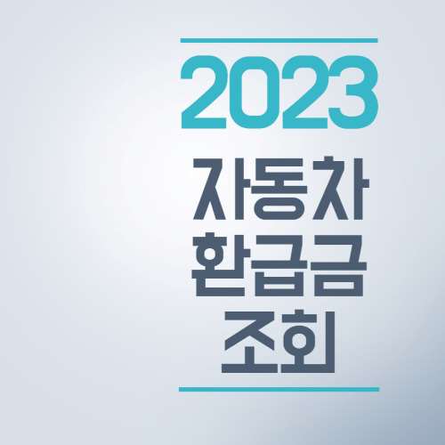 자동차 환급금 조회