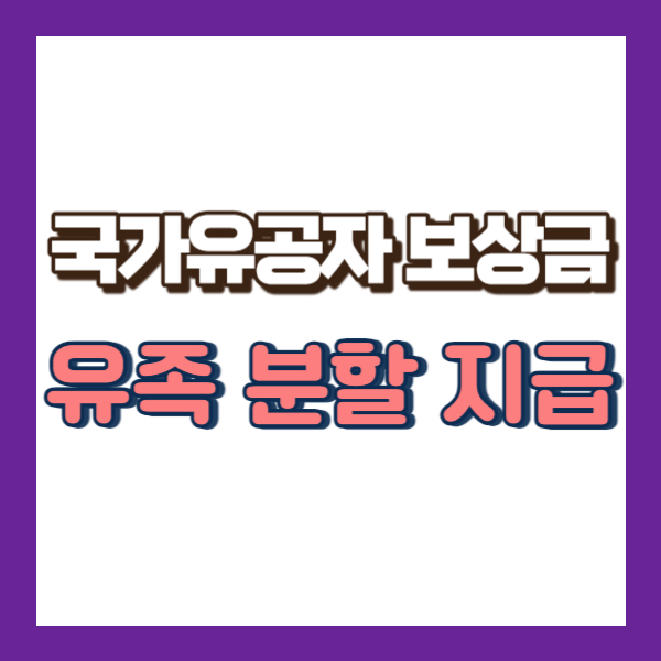 국가유공자 보상금 분할 지급 설명-썸네일