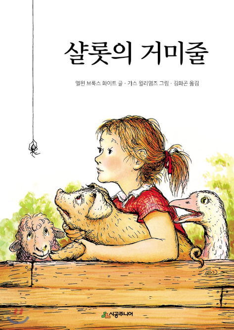 샤를로트의 거미줄