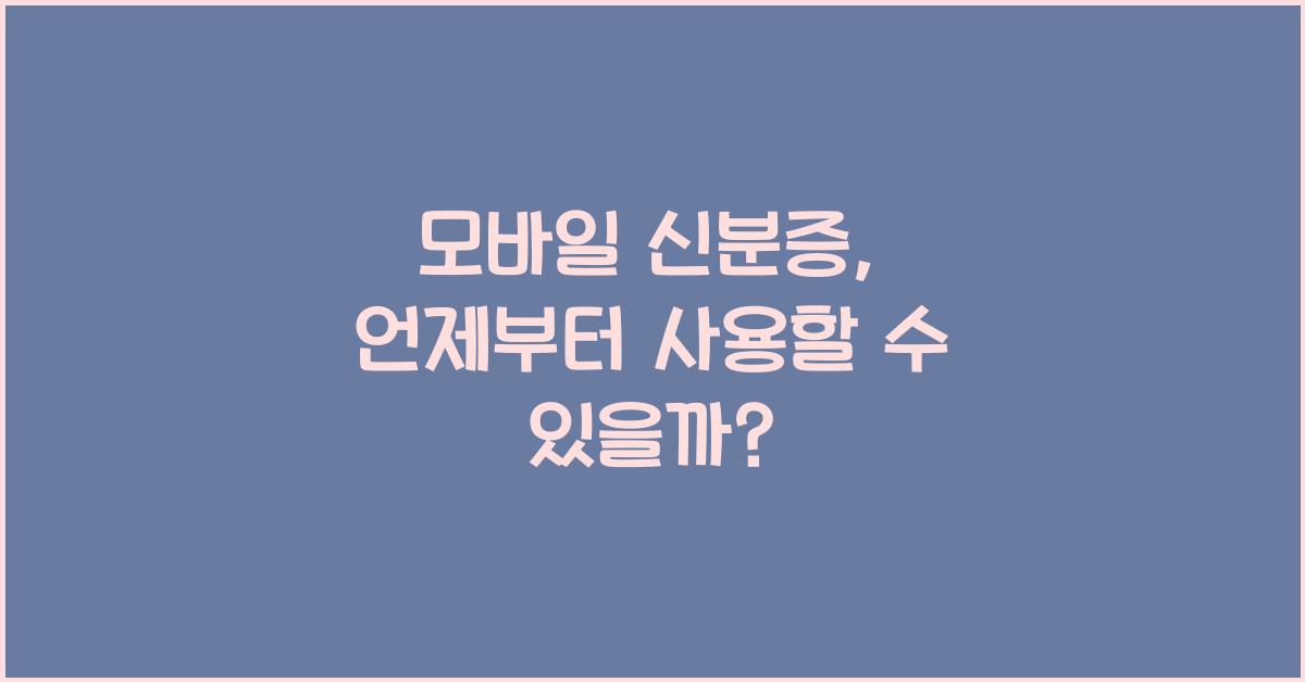 모바일 신분증