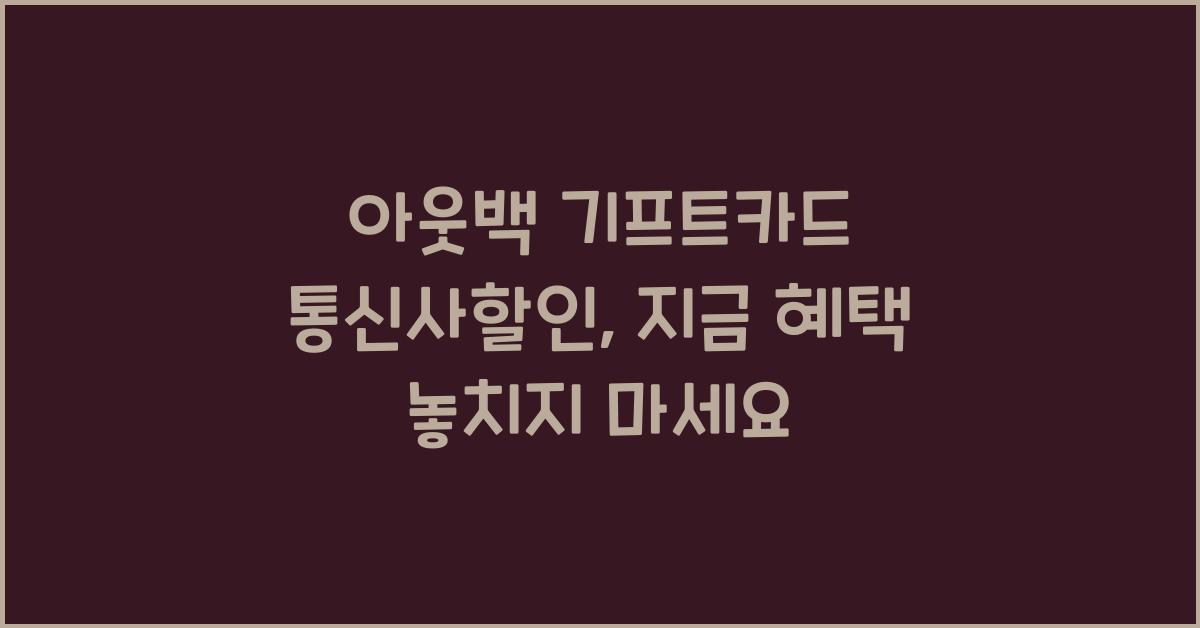 아웃백 기프트카드 통신사할인