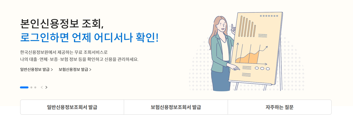 신용정보조회서 무료로 발급받기