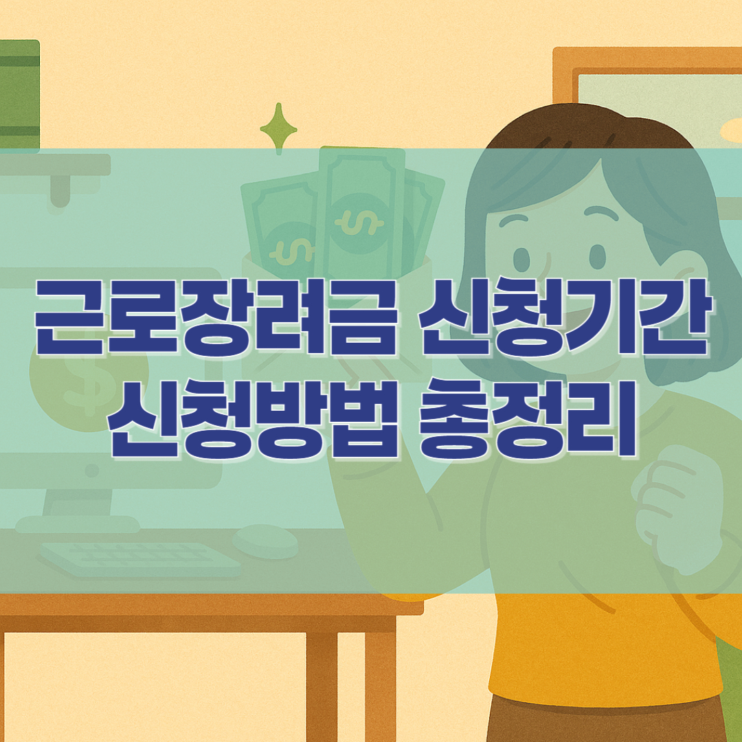 근로장려금 신청기간 신청방법 총정리