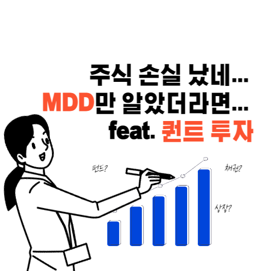 주식 손실 났네... MDD만 알았더라면... feat. 퀀트 투자