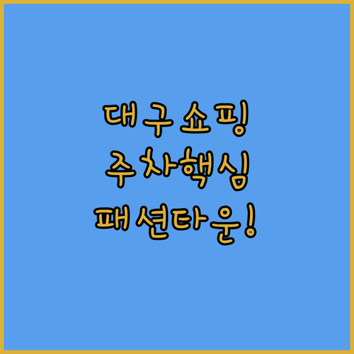 대구 북구 남성 캐주얼 쇼핑 성지 패..