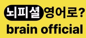 뇌피셜 영어 유래