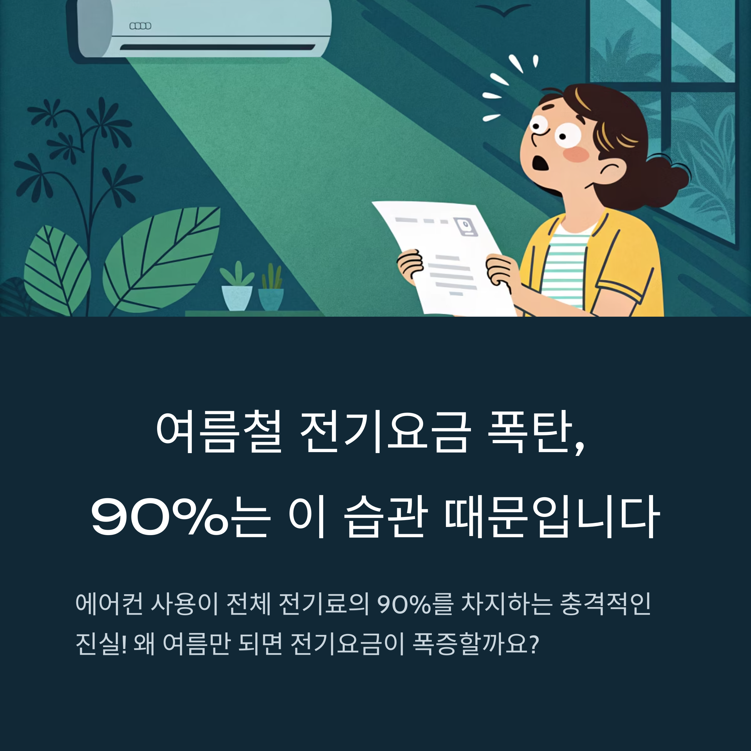 전기요금 폭탄