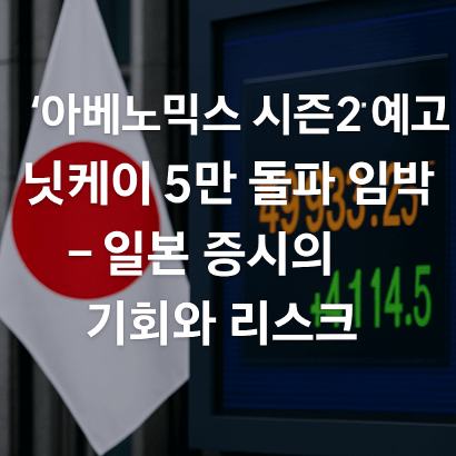 아베노믹스 2.0 기대감 폭발! 일본 닛케이 상승랠리와 투자전략 총정리