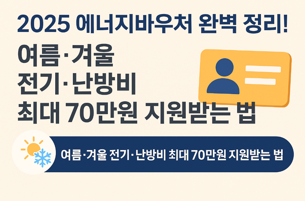2025 에너지바우처 완벽 정리
