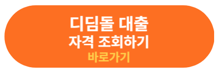 대출자격 조회