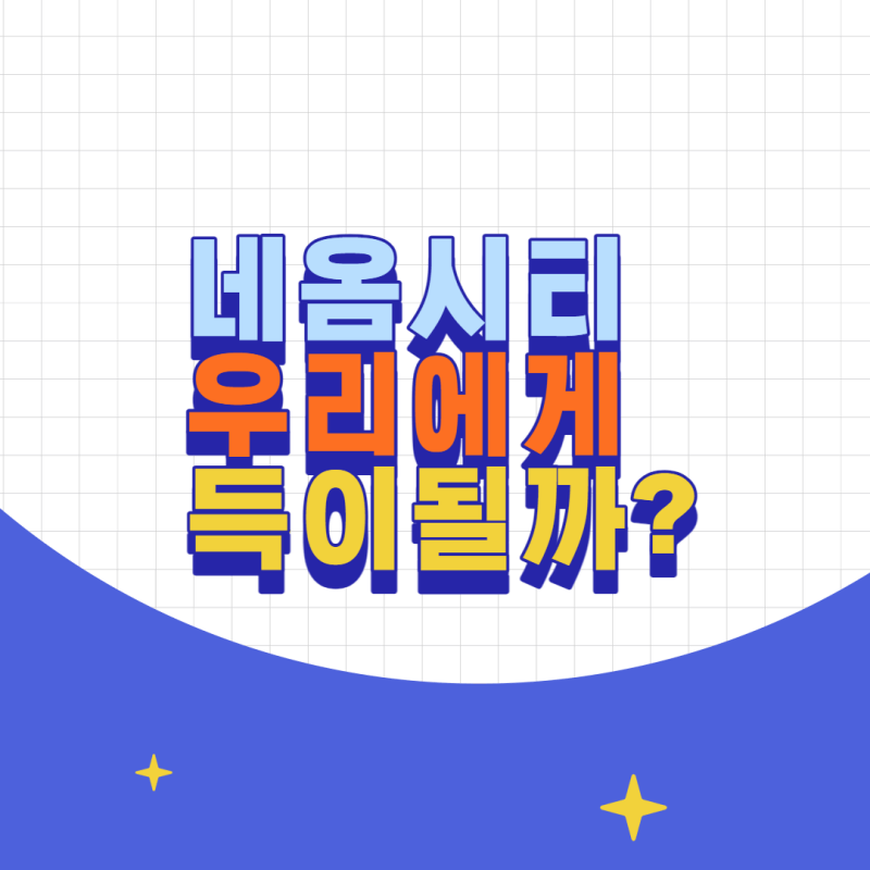 네옴시티 썸네일 이미지