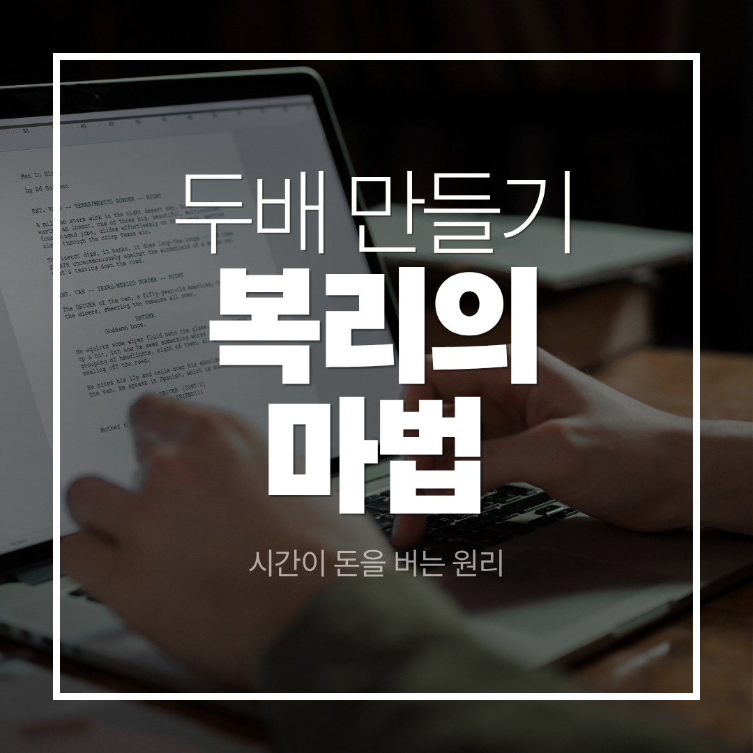 복리의 마법, 시간이 돈을 버는 원리