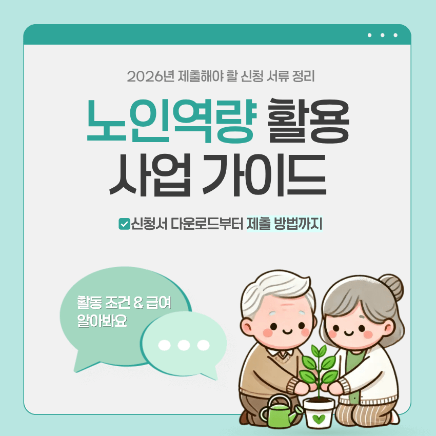 노인 역량 활용사업