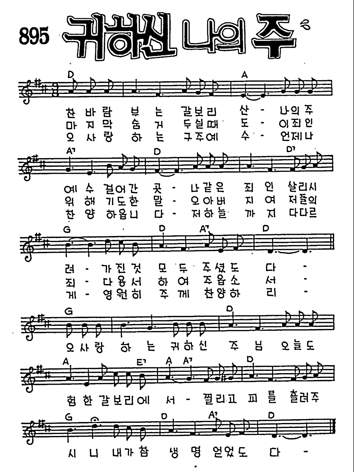 [CCM] 찬 바람부는 갈보리 산(귀하신 나의 주) #악보,가사,MP3 다운로드