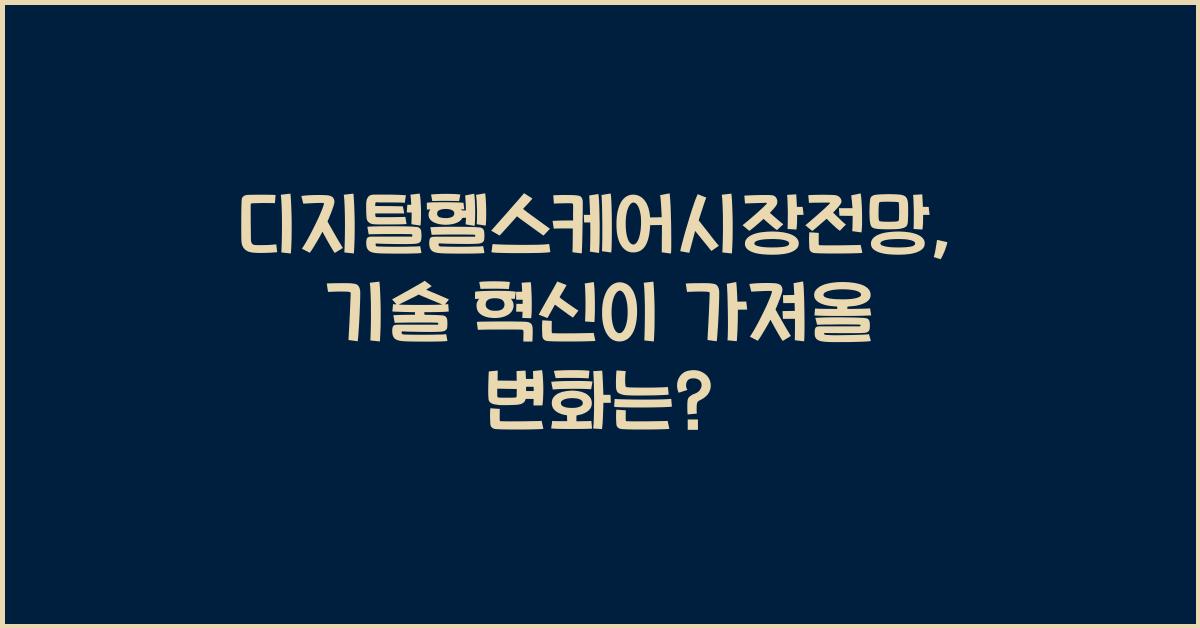 디지털헬스케어시장전망