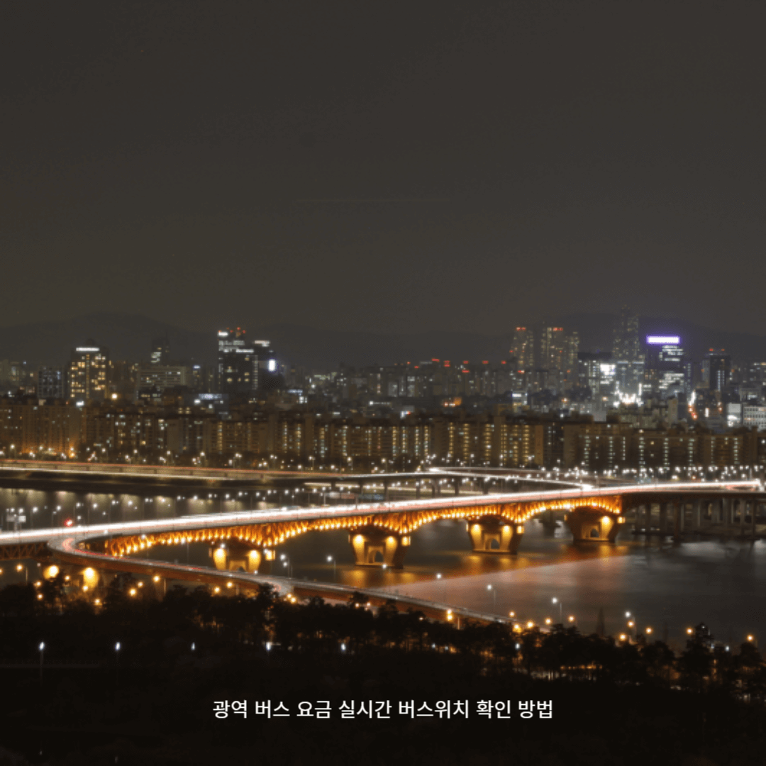 광역 버스 요금 실시간 버스위치 확인 방법