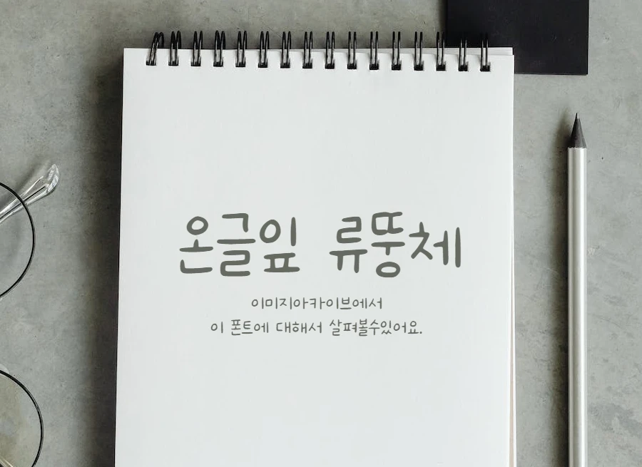 온글잎 류뚱체 : 부드럽고 감성적인 손글씨 느낌의 한글 무료폰트 다운로드 온글잎 류뚱체 : 부드럽고 감성적인 손글씨 느낌의 한글 무료폰트 다운로드