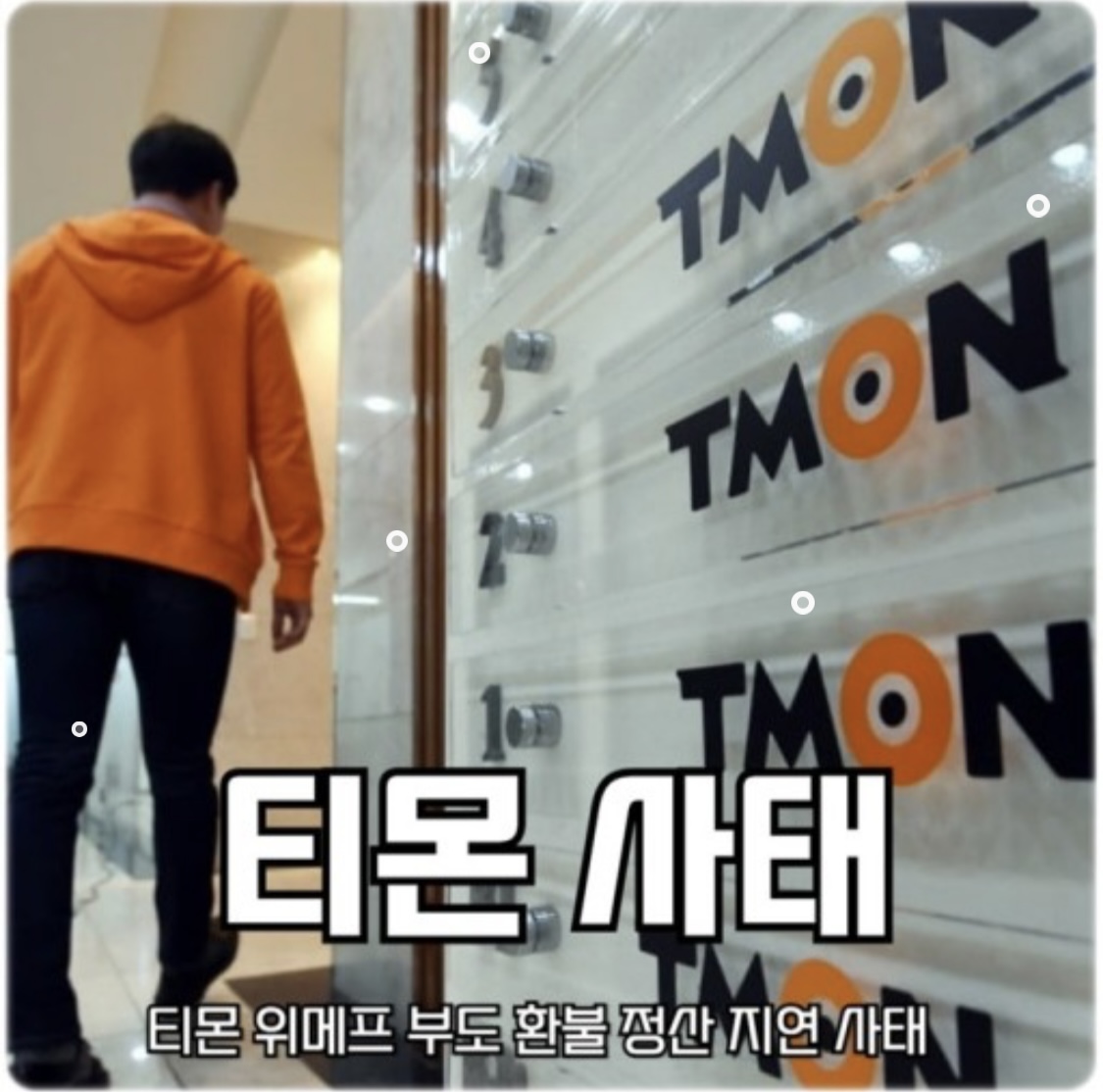 티몬캐시 항공권 환불 방법