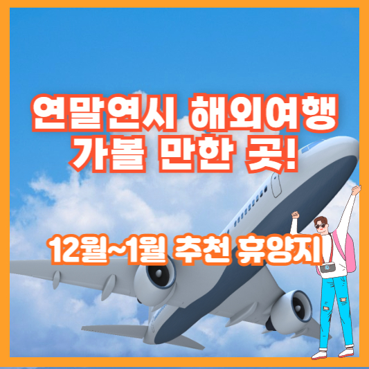연말연시 해외여행 가볼 만한 곳! 12월~1월 추천 휴양지