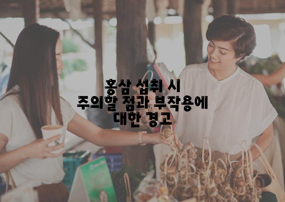 홍삼 섭취 시 주의할 점과 부작용에 대한 경고