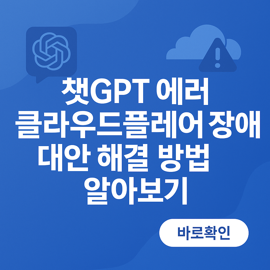 챗GPT 에러 클라우드플레어 장애 대안 해결 방법 알아보기