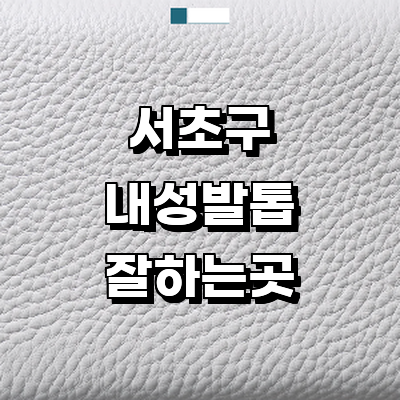 서울 서초구 내성발톱