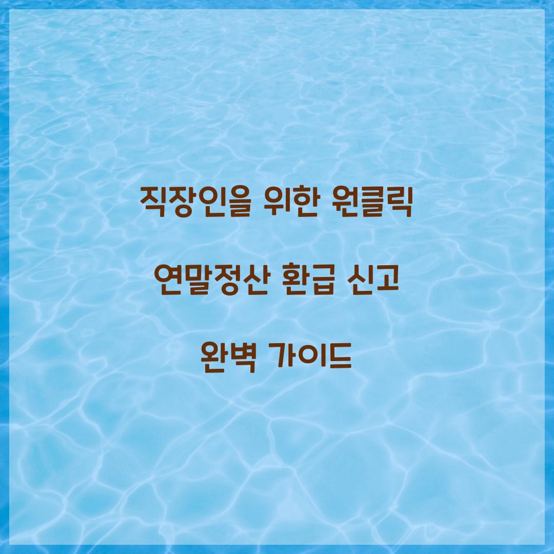 직장인을 위한 원클릭 연말정산 환급 신고 가이드