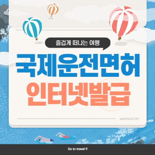 국제운전면허증 인터넷 발급