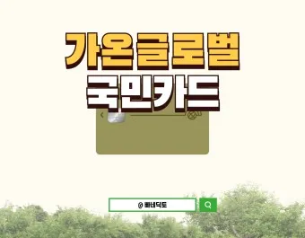 국민카드 홈페이지 바로가기 회원가입_19