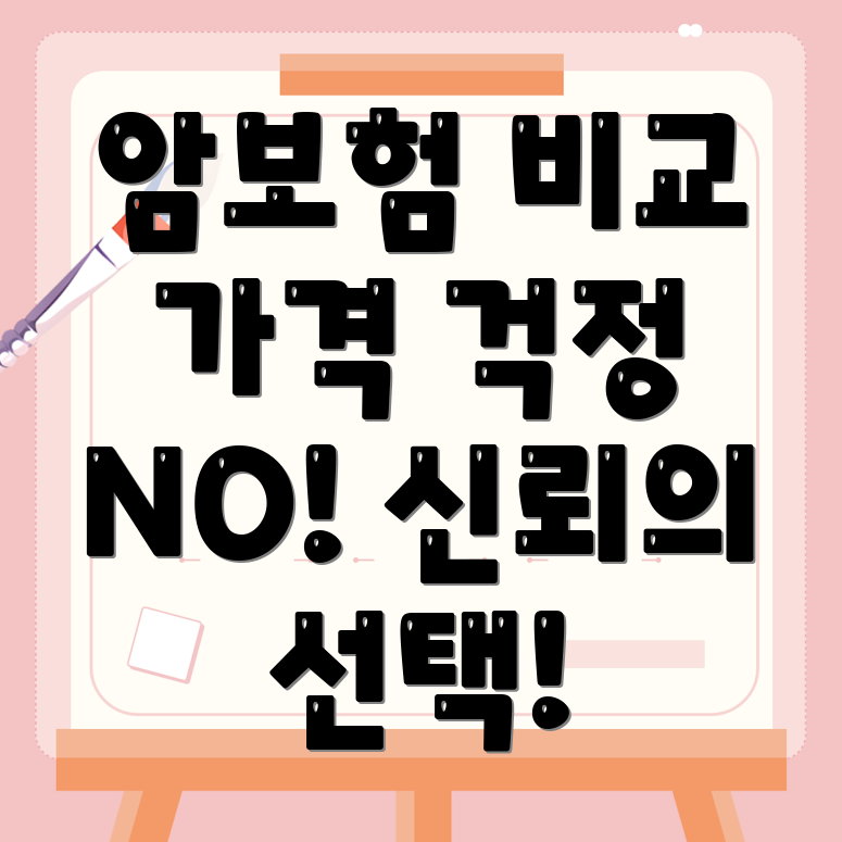 암보험 비교