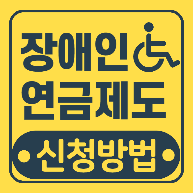 장애인 연금 제도 신청하는 방법